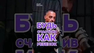 Не Воспитывай Ребёнка Учись У Него! Анар Дримс 