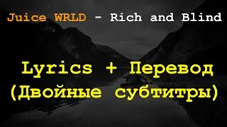 Juice WRLD - Rich and Blind (RUS SUB) Lyrics + Перевод(Двойные субтитры)