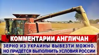 Комментарии АНГЛИЧАН - теперь Россия контролирует мировой рынок пшеницы | Комментарии иностранцев