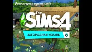 Sims 4 Загородная жизнь - режим покупки и строительства
