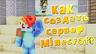 Как создать сервер в Minecraft || САМЫЙ ЛЕГКИЙ СПОСОБ!