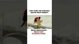 👉🏻Дисгармония Чувств и Действий | Когда Вы делаете одно, в чувствуете- другое