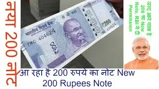 200 Rupee Note | New 200 Rupee Note Coming Soon | Aug 15,2017 |नया 200 नोट