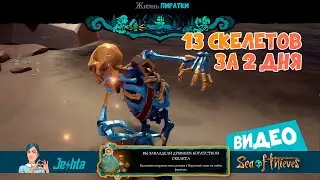 Все пойманные мной скелеты на Дне сообщества в Sea Of Thieves