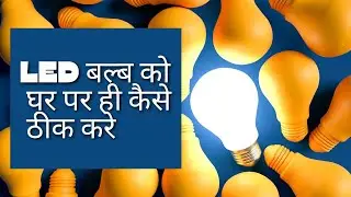 How to Repair LED Bulb at Home