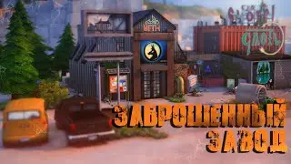 Заброшенный завод | Строительство Sims 4