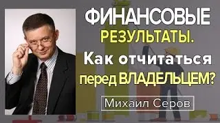 Финансовые результаты. Как отчитаться перед владельцем?