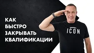 Как быстро закрывать квалификации в сетевом бизнесе ?