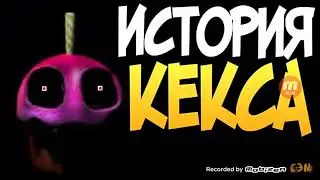 история  кекса из фнаф