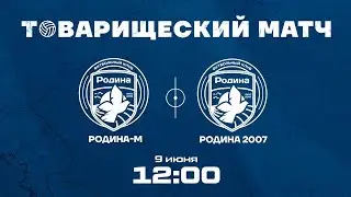 Родина-М - Родина U-17  | Товарищеский матч