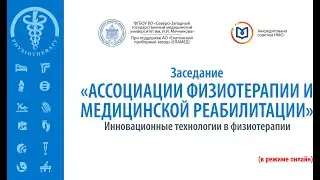 Заседание Ассоциации физиотерапевтов с международным участием | 26.11.21