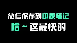 微信文章一键保存到印象笔记，这应该是最快的