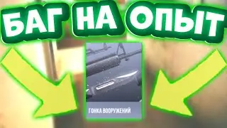 НАШОЛ НОВЫЙ БАГ НА ОПЫТ В СТАНДОФФ 2// РАБОТАЕТ  В 0.14.1//ГОНКА ВООРУЖЕНИЕ?😱