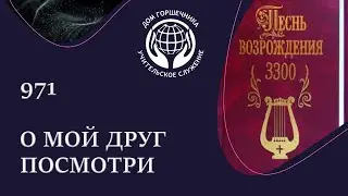971 Песнь Возрождения. О мой друг посмотри.