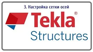 3. Настройка сетки осей