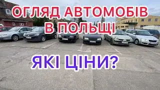 ✅Огляд цін на автомобілі в Польщі.  м. Гданськ 6.05.2024