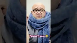 Почти Ургант. Ходите чаще на прием к врачу 😉