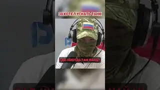 Просчитался, но где #прямойэфир #Russia #Россия #СВО #танк #абрамс