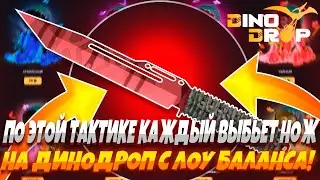 КАК  ЛЕГКО ВЫБИТЬ НОЖ С ЛОУ БАЛАНСА В 2025 НА ДИНОДРОП? ЗАХОДИ РАССКАЖУ!