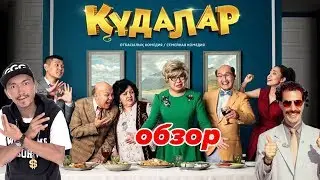 Кудалар - Обзор - Фильм для взрослых.