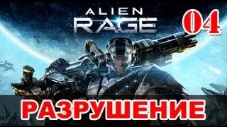 Прохождение Alien Rage - Уровень 04: Разрушение