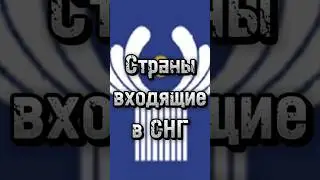 страны входящие в СНГ #рекомендации #music