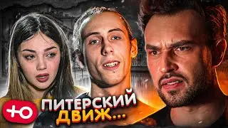 ПИТЕРСКИЕ ДВИЖЕНИЯ (3 сезон / 2 серия)