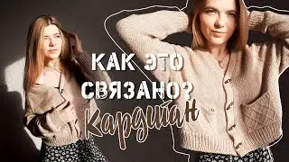 КАК ЭТО СВЯЗАНО? Кардиган с карманами