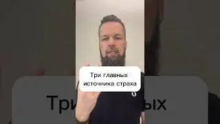 Три главных источника страха #подсознание #дмитрийширипов #регрессонлайн #экзорцизм #источникистраха
