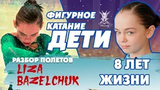Фигурное катание. Лиза Базельчук - 8 лет жизни.