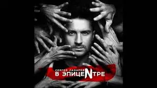 Сергей Лазарев - Давай Расстанемся - Текст Песни