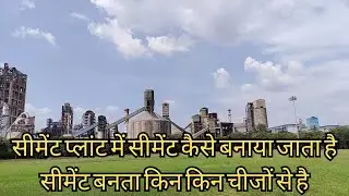 सीमेंट फैक्ट्री में सीमेंट कैसे बनता है सीमेंट बनाने की पूरी विधि.सीमेंट भट्टी कैसे होती है #machine