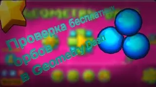 Бесплатные орбы в Geometry Dash 😱