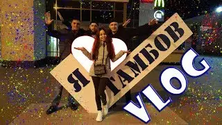 ☑️ VLOG / Дорога в Тамбов / Кубатура, Андрей Радыгин, Тамбовский Колхозник