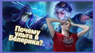 Wizer пытается (не) ультануть в Белерика | Mobile Legends