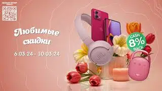 Любимые скидки в сети магазинов электроники 