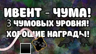 Deadlands ИВЕНТ! ИВЕНТ ЧУМА - 3 ВРЕМЕННЫХ ОФФИЦИАЛЬНЫХ УРОВНЯ!