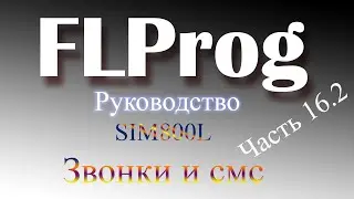 SIM 800L и ардуино. Звонки и смс.