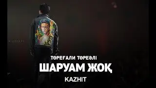 Төреғали Төреәлі - Шаруам жоқ (2017)
