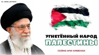 Угнетенный народ Палестины - Сейид Али Хаменеи