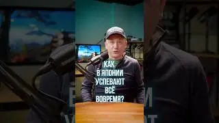 🧐 Почему японцы успевают точно вовремя? #Shorts