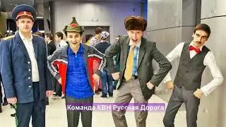 КВН в Лицах - команда КВН Русская Дорога