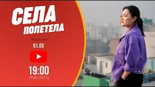 ИНДИЯ // СЕЛАПОЛЕТЕЛА // АНОНС