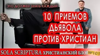 Узнай ТОП-10 хитростей дьявола против христиан.