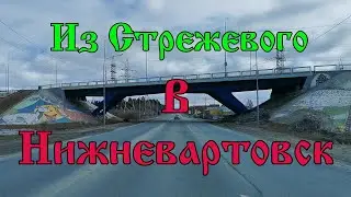 Стрежевой - Нижневартовск. 16 апреля 2021г.