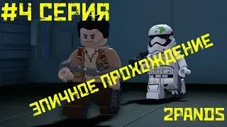 LEGO STAR WARS: FORCE AWAKENS - 4 СЕРИЯ.ПОБЕГ,СПАСАЕМ ПО!