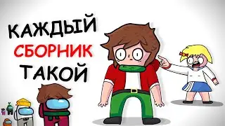 КАЖДЫЙ СБОРНИК ТАКОЙ (Анимация)