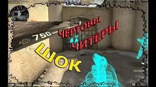 CS GO. Читак на читаке!