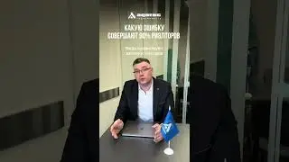 ❌Ошибки, которые совершают 90% риэлторов и методы их решения