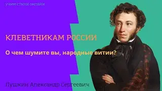 Клеветникам России А. Пушкин + Выразительное чтение Аудио скачать можно, пройдя по ссылке в описании
